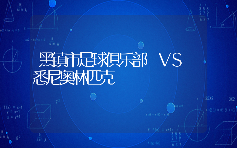 黑镇市足球俱乐部 VS 悉尼奥林匹克